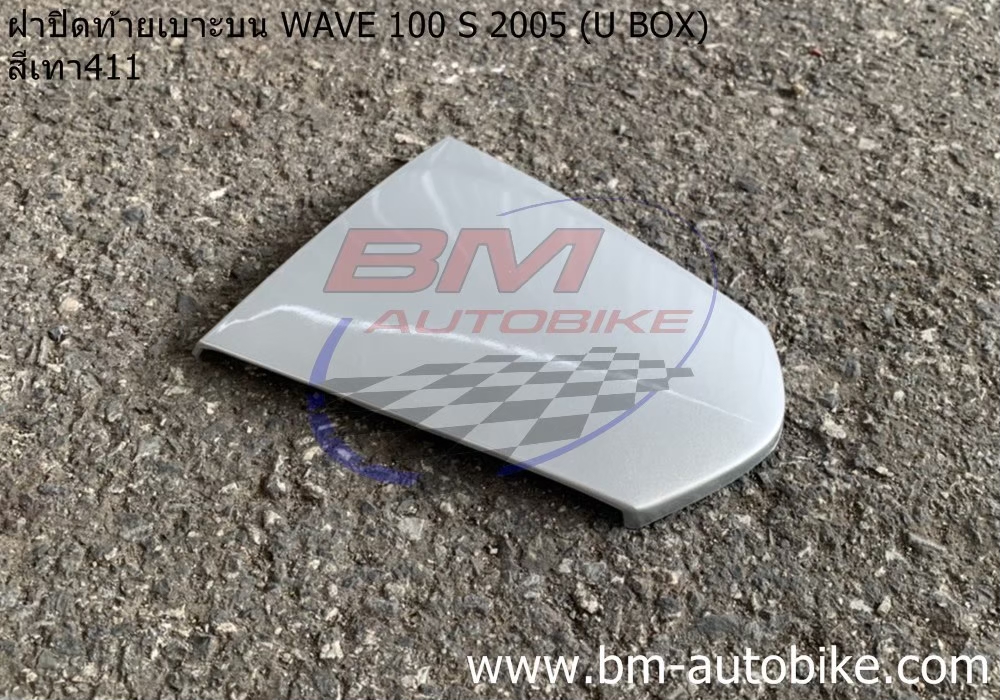 ฝาปิดท้ายเบาะบน WAVE100S 2005 U BOX สีเทา411 500 กรัม