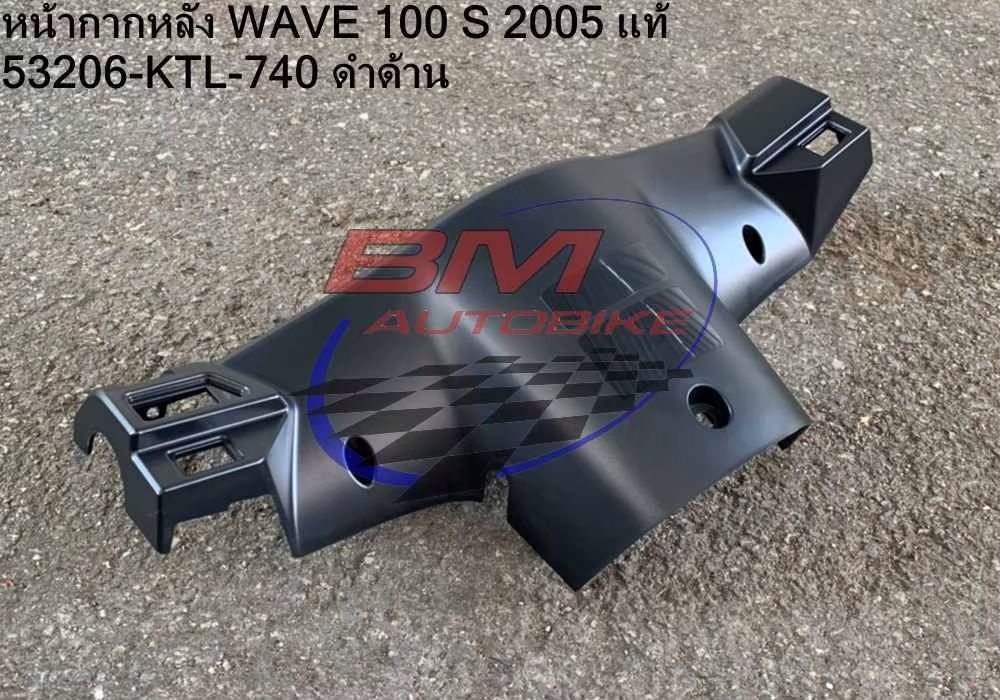 หน้ากากหลัง WAVE100S 2005 U BOX สีดำด้าน แท้ 53206-KTL-740 1 กก.