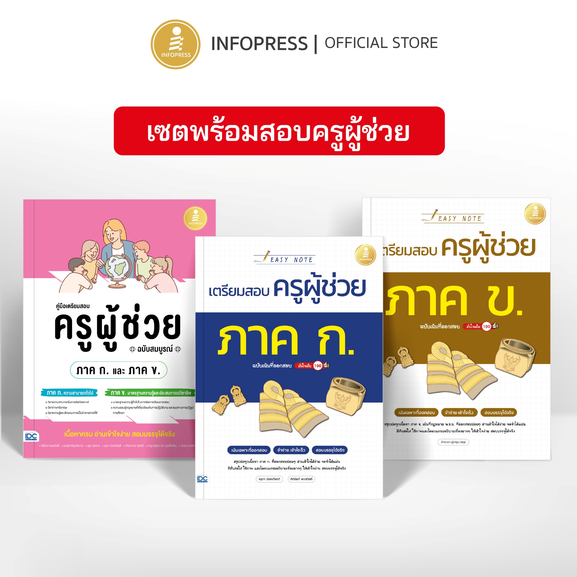 Infopress (อินโฟเพรส) เซตหนังสือ พร้อมสอบครูผู้ช่วย (74756,75210,75555)