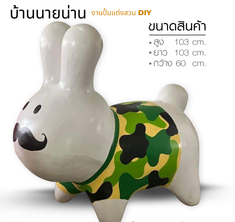 ตุ๊กตาแต่งสวน รูปปั้นกระต่าย รูปปั้นกระต่ายแต่งสวน ตุ๊กตาตกแต่งสวน ขนาด สูง 103 cm. ยาว 103 cm. กว้าง 60 cm.