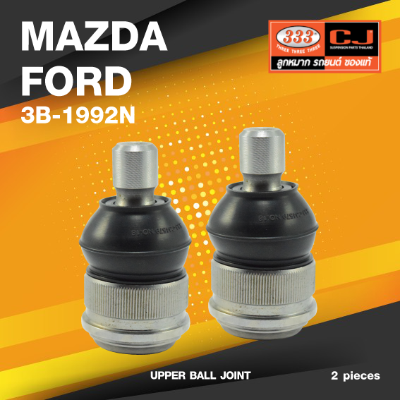 (ประกัน 6 เดือน) ลูกหมากปีกนกบน MAZDA / FORD ESCAPE, MAZDA 3 มาสด้า / ฟอร์ด / 3B-1992N / ยี่ห้อ 333 (1คู่ 2 ตัว) UPPER BALL JOINT