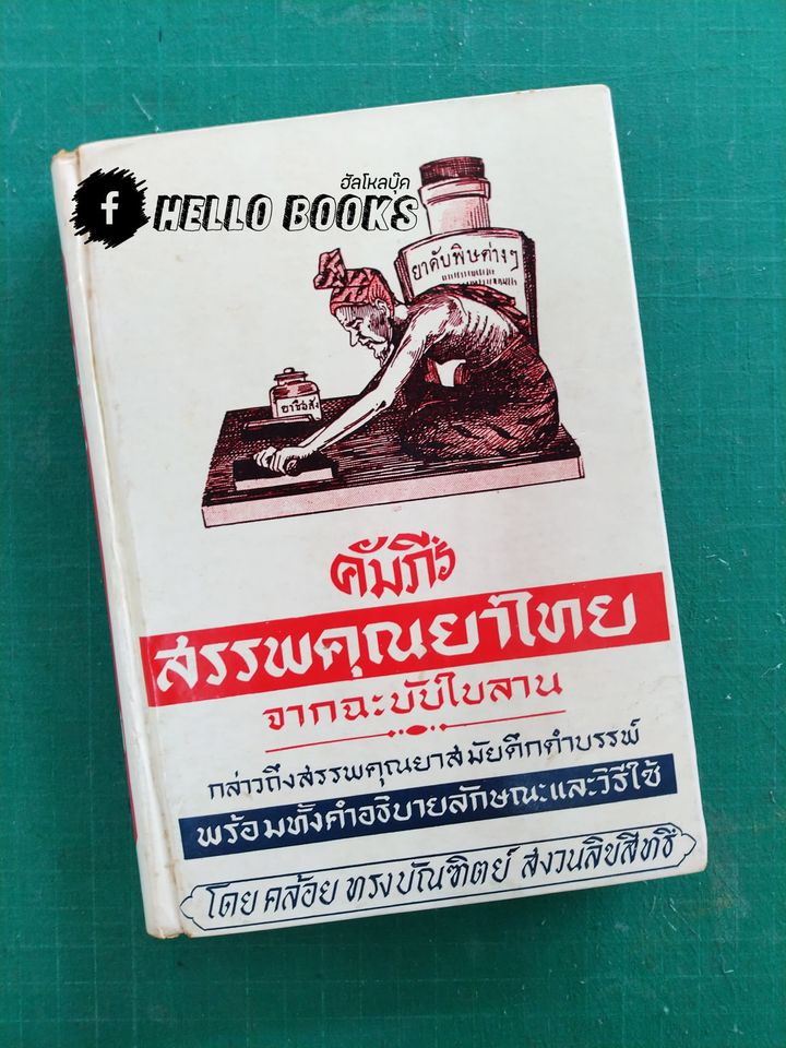 คัมภีร์สรรพคุณยาไทย จากฉะบับใบลาน