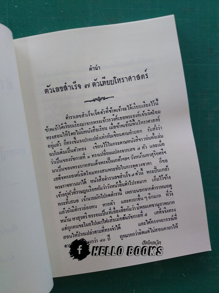 ตำราเลขสำเร็จเจ็ดตัว