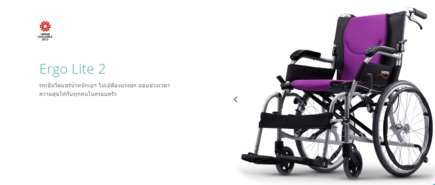 รถเข็นวีลแชร์น้ำหนักเบา อลูมินัมอัลลอยด์คาร์ม่า KARMA Ergo Lite 2 เบาะกว้าง 18 นิ้ว โครงพักเท้าสวิงเก็บได้ เคลื่อนย้ายผู้ใช้งานสะดวก พับได้ ล้อหลัง 20 นิ้ว น้ำหนักเบาเพียง 10.5 กิโลกรัม (รุ่นยอดนิยม)