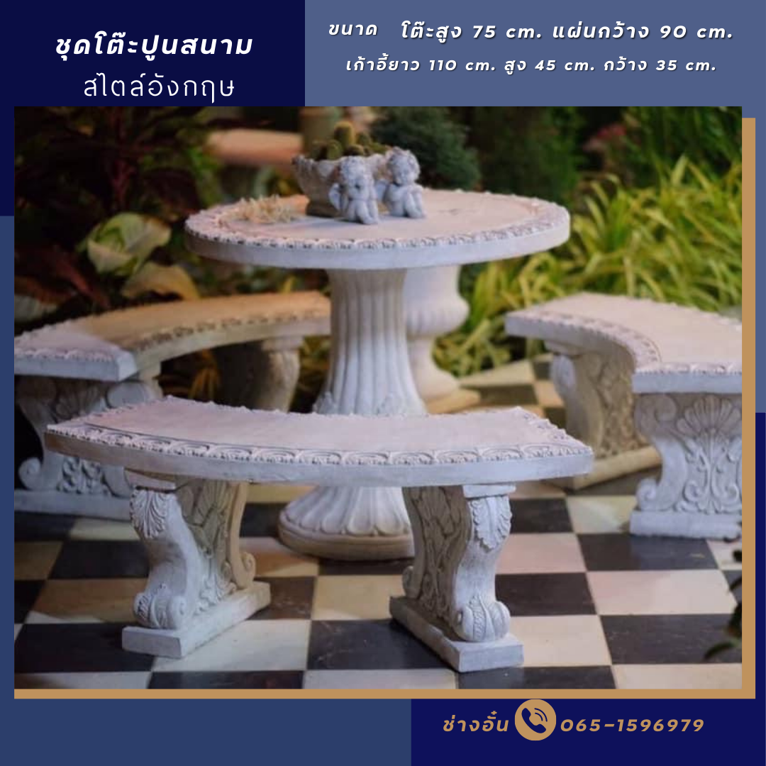 ชุดโต๊ะสนามปูนปั้น ชุดโต๊ะปูน สไตล์อังกฤษ รุ่น Elegant คุณสมบัติ : เหมาะสำหรับวางในที่ร่ม หรือกลางแจ้ง ทนแดด ทนฝน ไม่เป็นสนิม
