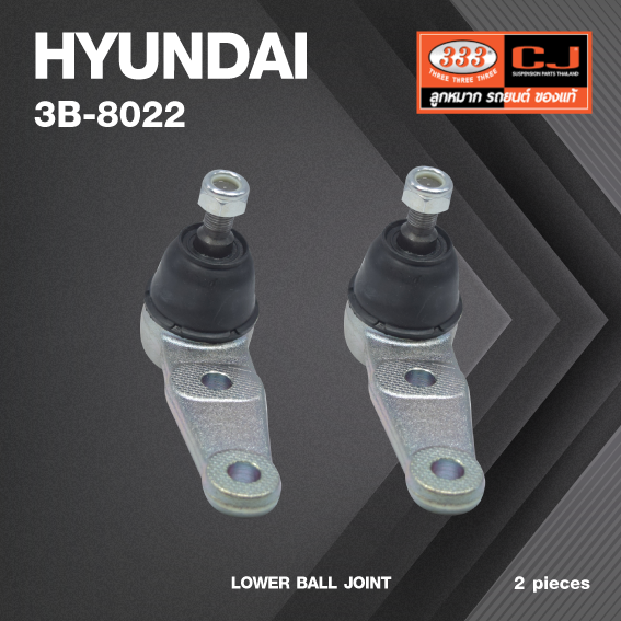 (2 ตัว) ลูกหมากปีกนกล่าง HYUNDAI EXCEL ปี 1989-On ฮุนได 3B-8022 ยี่ห้อ 333 LOWER BALL JOINT
