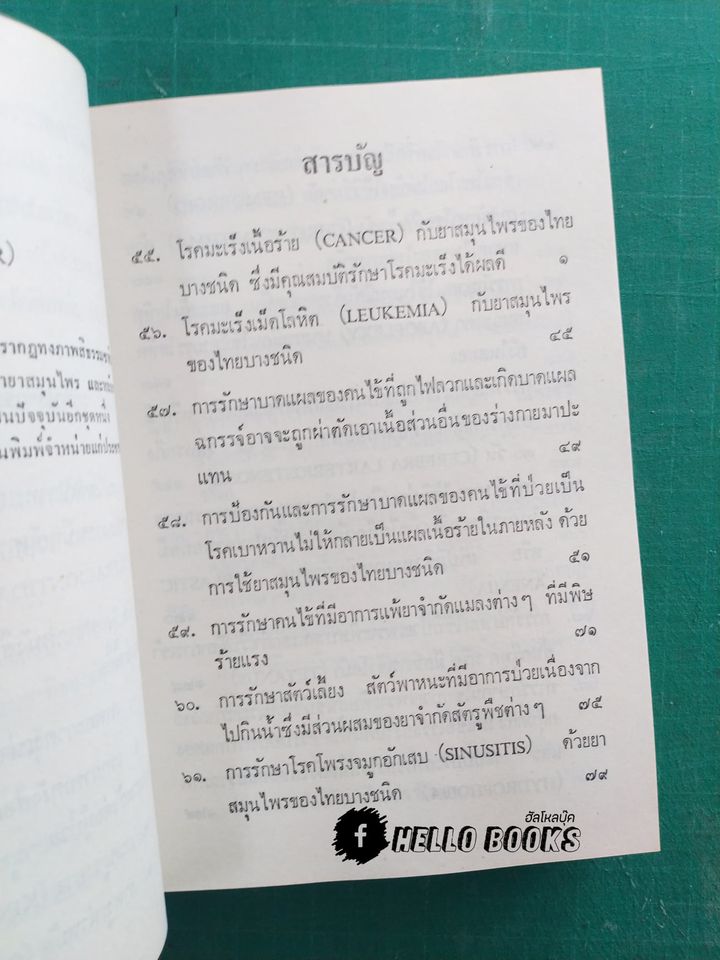คู่มือยาสมุนไพรและโรคประเทศเขตร้อน และวิธีบำบัดรักษา