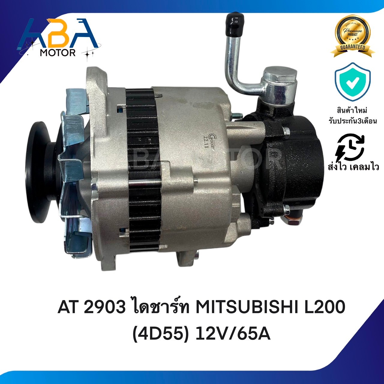 AT2903 ไดชาร์ท MITSUBISHI L200 (4D55) 12V/65A (สินค้าใหม่จากโรงงาน)