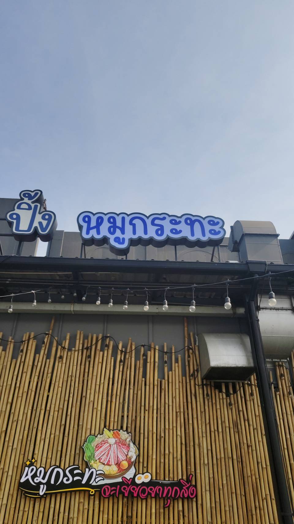 ป้ายไฟออกหน้า '' หมูกะทะ ''