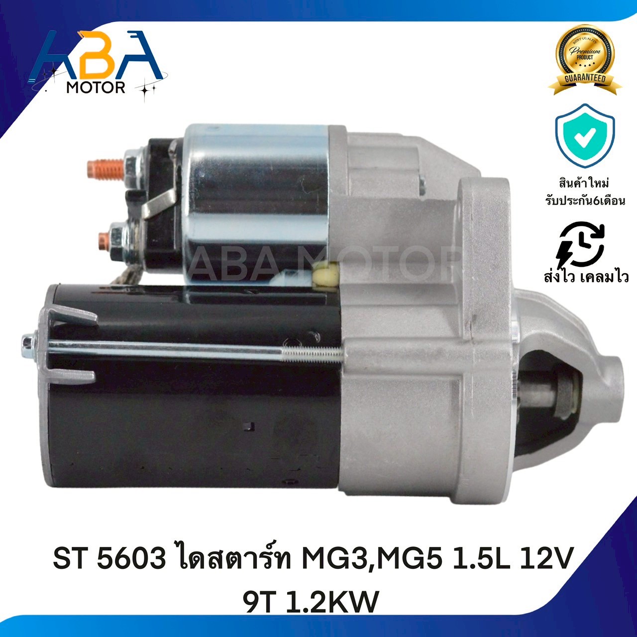 ST5603 ไดสตาร์ท MG3,MG5 1.5L 12V 9T 1.2KW(สินค้าใหม่จากโรงงาน)
