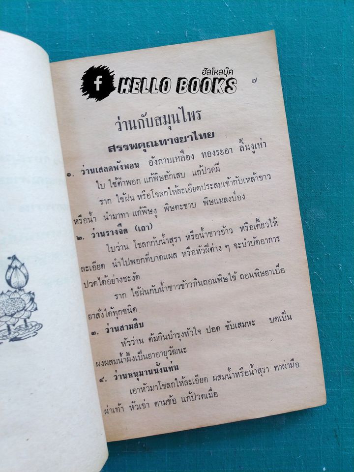 ว่านกับสมุนไพร สรรพคุณทางยาไทย