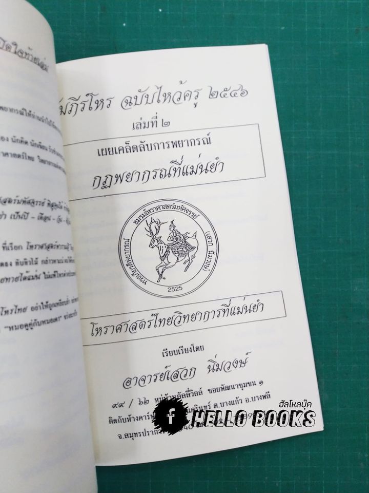 คัมภีร์โหร ฉบับไหว้ครู รวม ๕ ปี (พ.ศ. ๒๕๔๒ - ๒๕๔๖)
