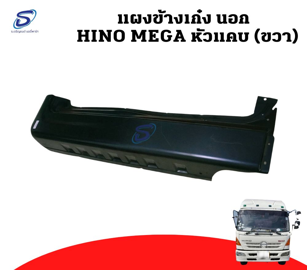 แผงข้างเก๋ง นอก HINO MEGA (หัวแคบ) ฮีโน่ เมก้า รถบรรทุก อะไหล่รถบรรทุก อะไหล่แต่งรถบรรทุก
