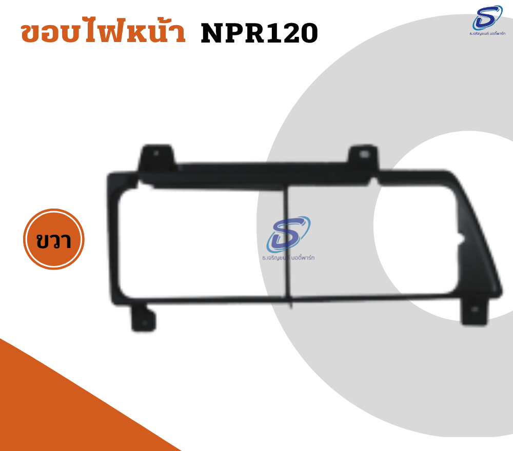 ขอบไฟหน้า (ซ้าย-ขวา) ISUZU NPR 120 อีสุสุ รถบรรทุก อะไหล่รถบรรทุก อะไหล่แต่งรถบรรทุก