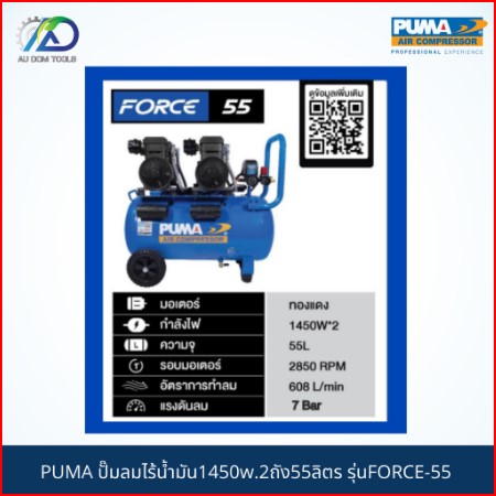 PUMA ปั๊มลมไร้น้ำมัน1450w.2ถัง55ลิตร รุ่นFORCE-55 *รับประกันสินค้า 6 เดือน* SKU-00026