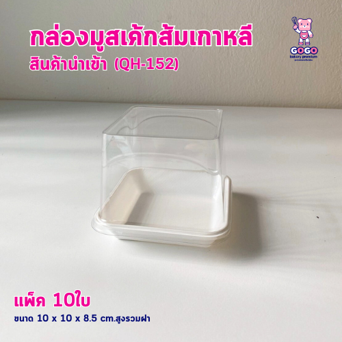 กล่องมูสเค้กส้มเกาหลี ฐานขาวฝาสูง แพ็ค10ใบ