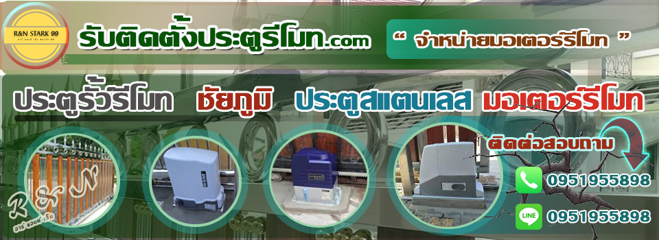 ชัยภูมิสแตนเลส ประตูรีโมท มอเตอร์รีโมท 095-1955898