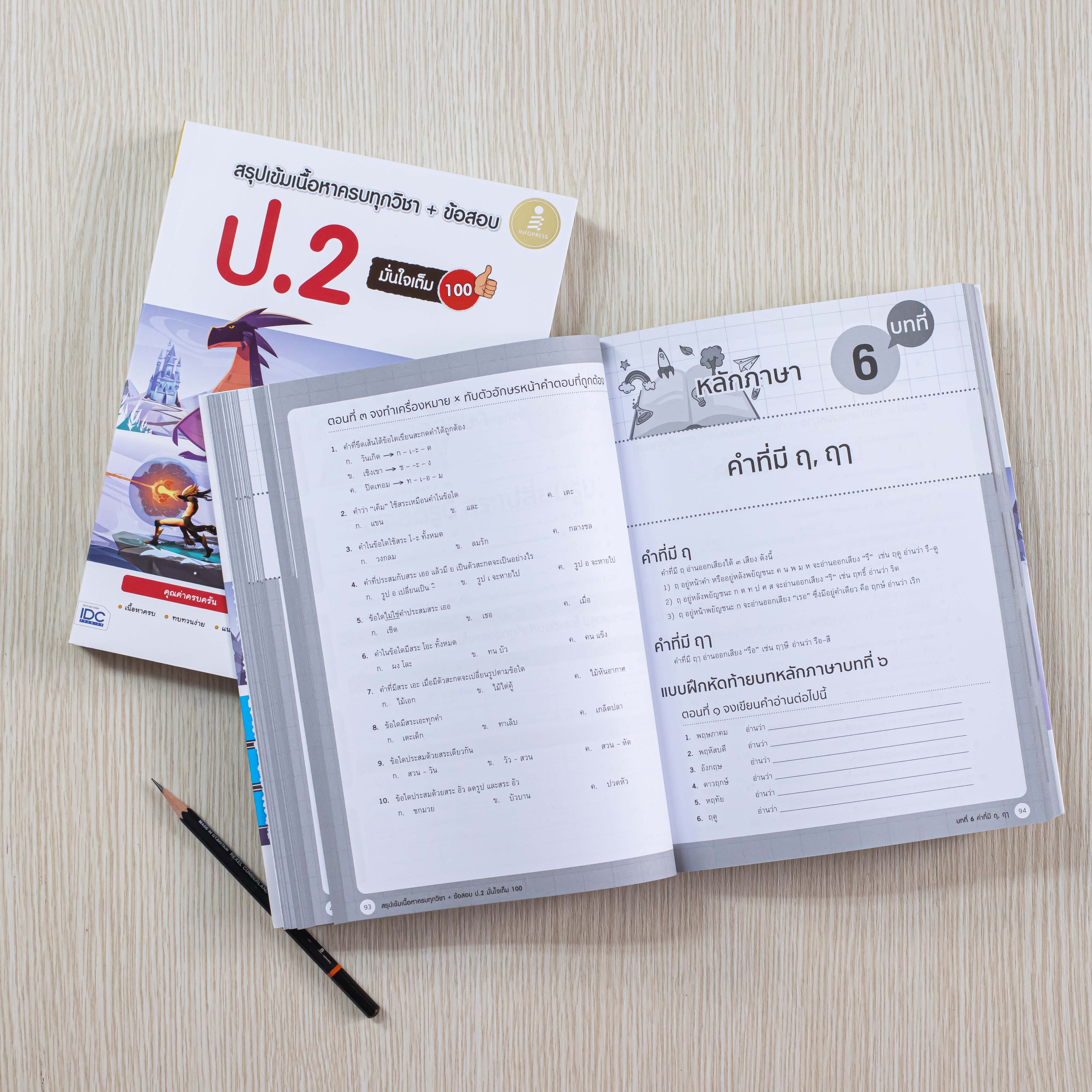 Infopress (อินโฟเพรส) หนังสือ สรุปเข้มเนื้อหาครบทุกวิชา + ข้อสอบ ป.2 มั่นใจเต็ม 100 - 09696