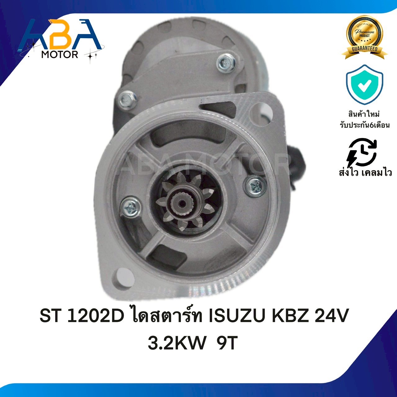 ST1202D ไดสตาร์ท ISUZU KBZ C240 24V 3.2KW 9T(สินค้าใหม่จากโรงงาน)