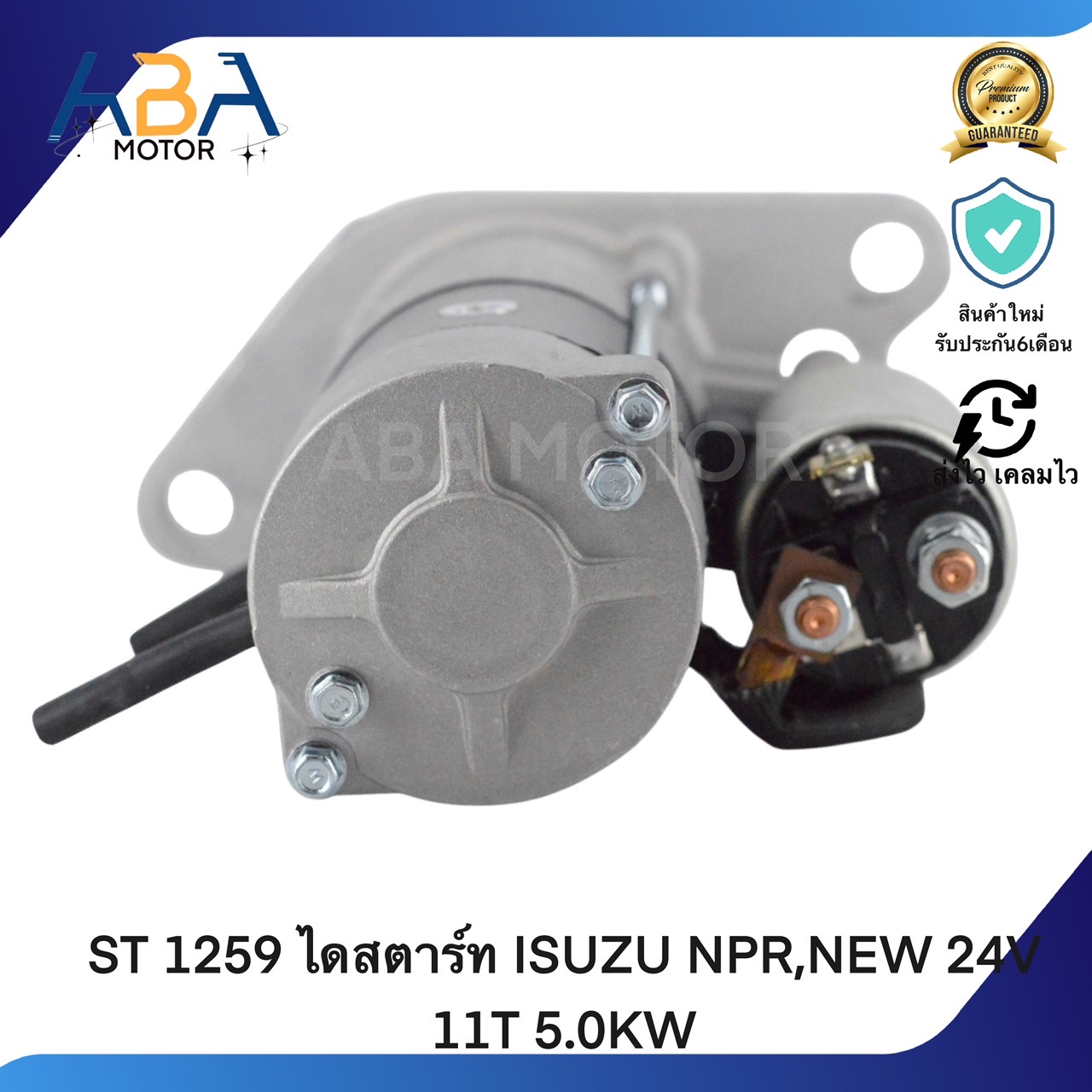 ST1259 ไดสตาร์ท ISUZU NPR,NEW 24V 11T 5.0KW (สินค้าใหม่จากโรงงาน)