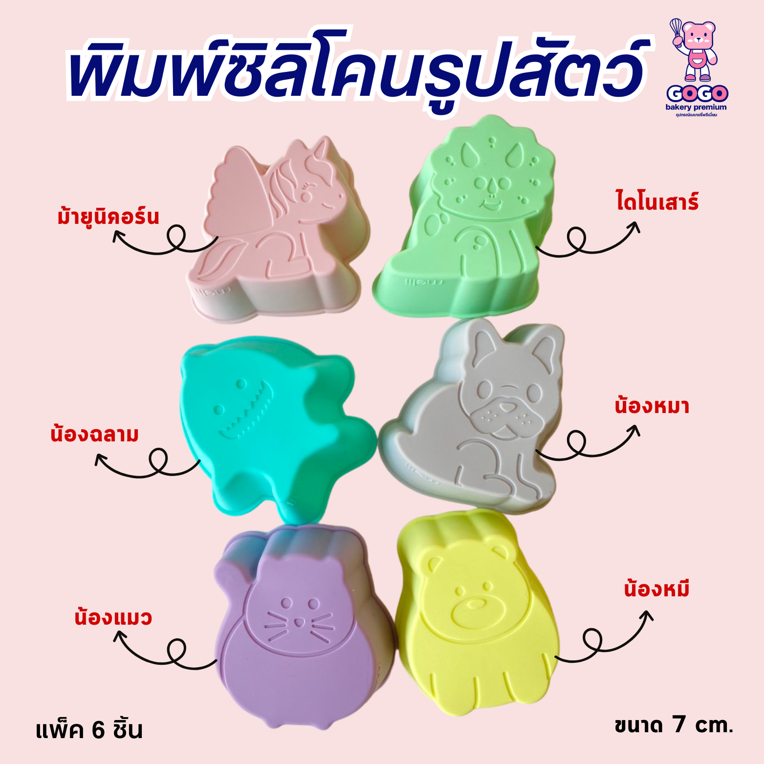 พิมพ์รูปสัตว์ ขนาด 7 cm.แพ็ค6ชิ้นต่อแบบ มีหลากหลายแบบ พิมพ์ซิลิโคน