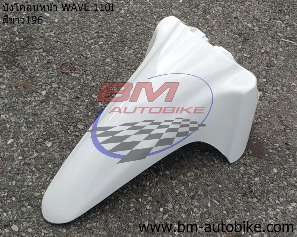 บังโคลนหน้า WAVE110I 2012 สีขาว169 1 กก.