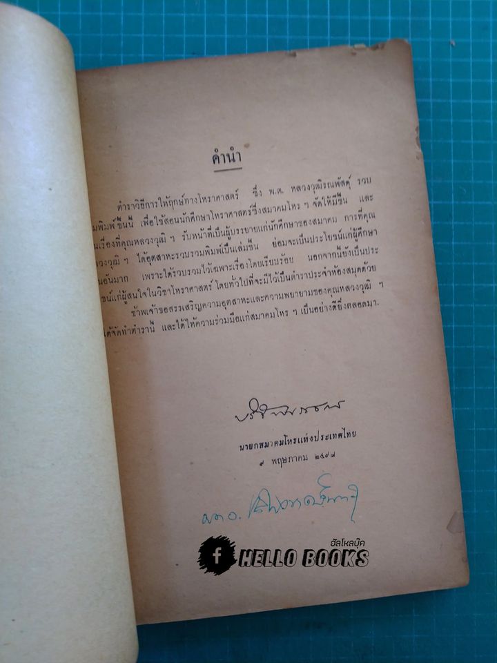 ตำราวิธีการให้ฤกษ์ทางโหราศาสตร์