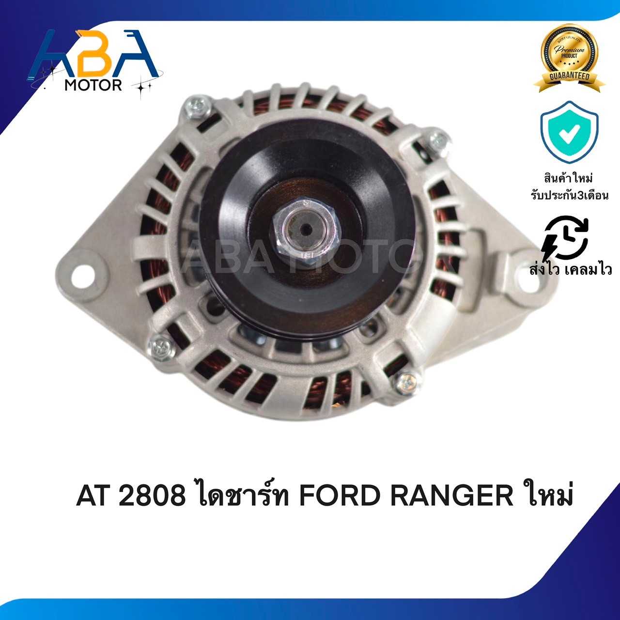 AT2808 ไดชาร์ท FORD RANGER ใหม่ 2.2 3.2 ปี12-15 MAZDA BT-50 12V 80A (สินค้าใหม่จากโรงงาน)