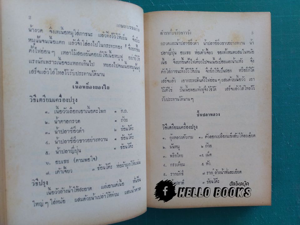 ตำรากับข้าวชาววัง