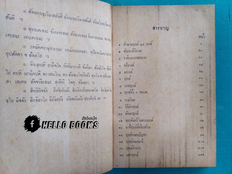 คัมภีร์ฤกษ์