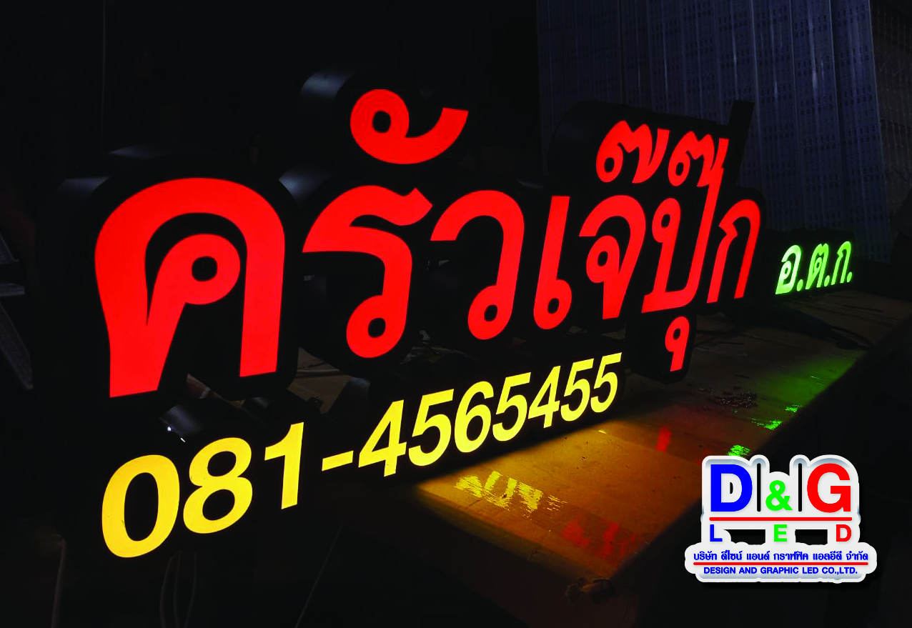 ป้ายตัวอักษรออกไฟ