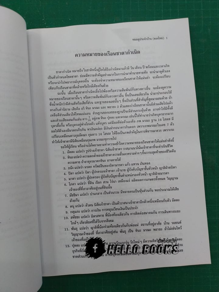 รวมวิชาพยากรณ์โหราศาสตร์ หมอดูประจำบ้าน (ของไทย) เล่ม ๑-๒