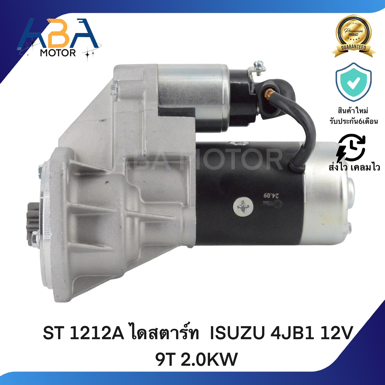 ST1212A ไดสตาร์ท ISUZU 4JB1 12V 9T 2.0KW (สินค้าใหม่จากโรงงาน)