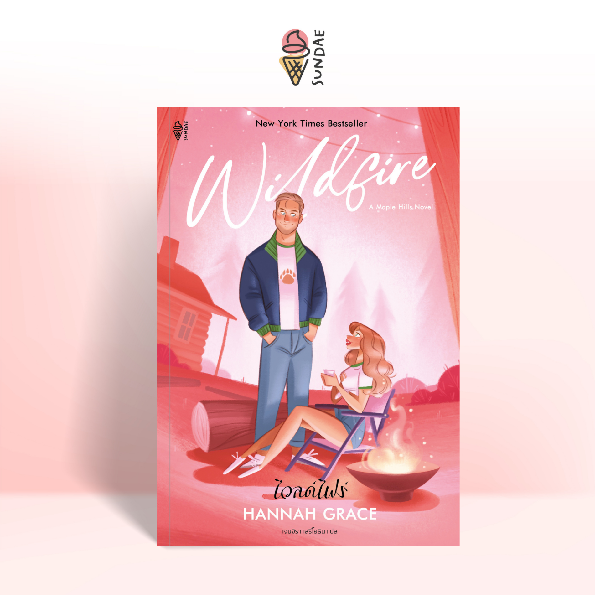 Sundae (ซันเดย์) นิยาย Wildfire (ไวลด์ไฟร์) - 76729