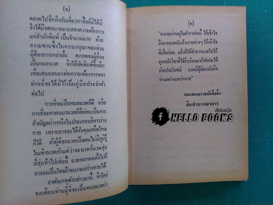 ตำราแพทย์แผนโบราณ ว่าด้วย วิชาหมอนวด