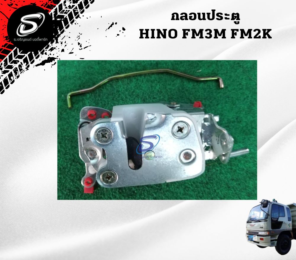 กลอนประตู (ซ้าย-ขวา) HINO FM3M FM2K ฮีโน่ รถบรรทุก อะไหล่รถบรรทุก อะไหล่แต่งรถบรรทุก