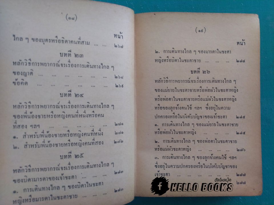 คู่มือโหรพิเศษ ภาค ๒