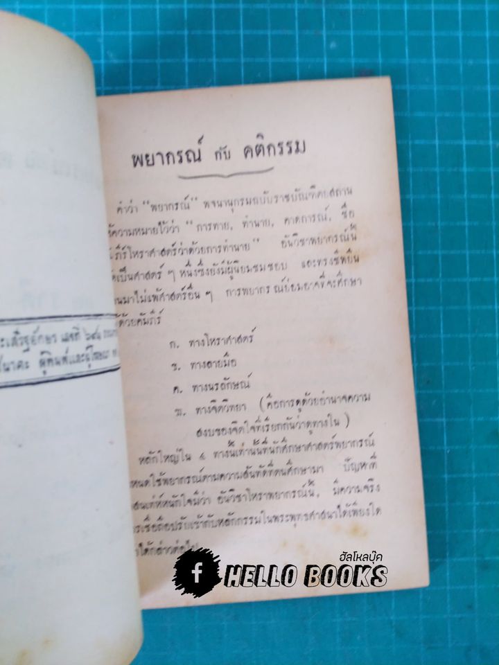 คำทำนาย ของ โหรแฉล้ม เลี่ยมเพ็ชรรัตน์