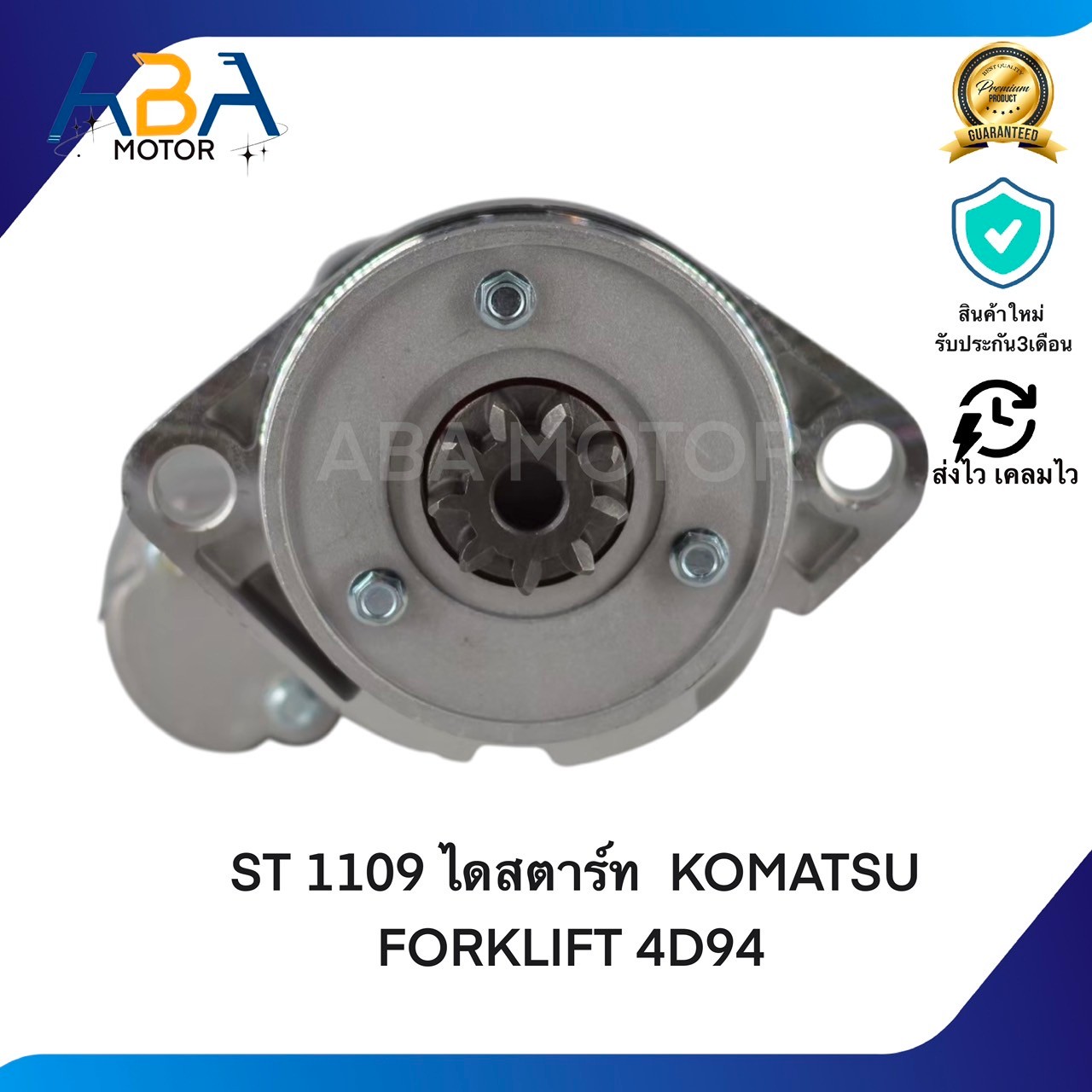 ST1109 ไดสตาร์ท KOMATSU FORKLIFT 4D94E 12V 9T 2.8KW (สินค้าใหม่จากโรงงาน)