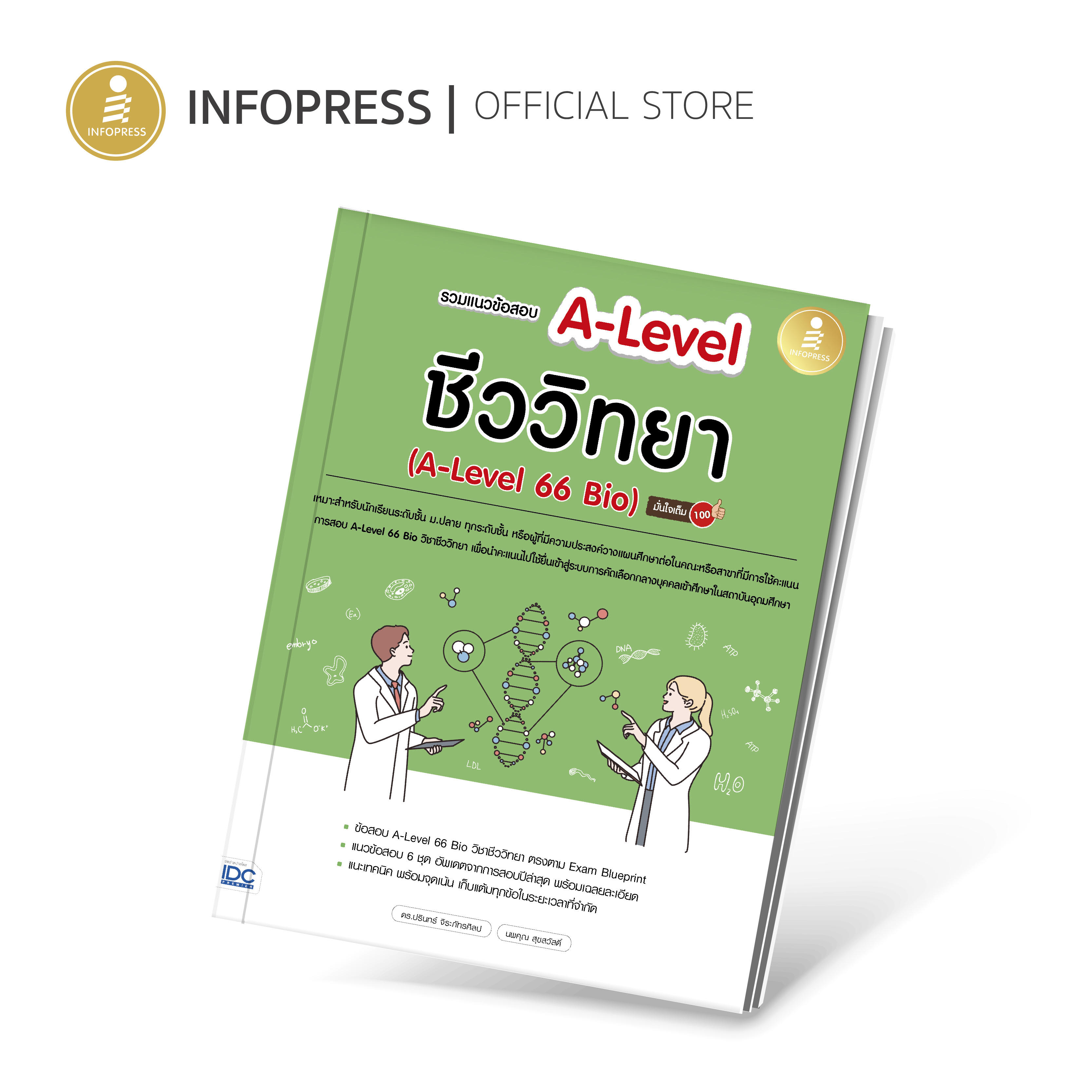 Infopress (อินโฟเพรส) หนังสือ รวมแนวข้อสอบ A-Level ชีววิทยา (A-Level 66 Bio) มั่นใจเต็ม 100 - 10289