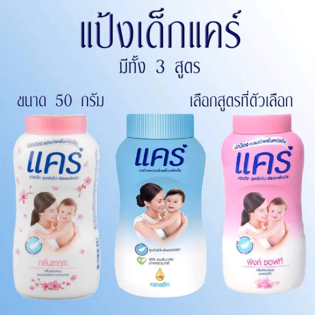 แป้งเด็ก แป้ง แคร์ 50 กรัม อ่อนโยน ไม่ระคายเคือง ช่วยลดผดผื่น แป้งแคร์ สีฟ้า สีชมพู ซากุระ อย่างดี ปลอดภัย
