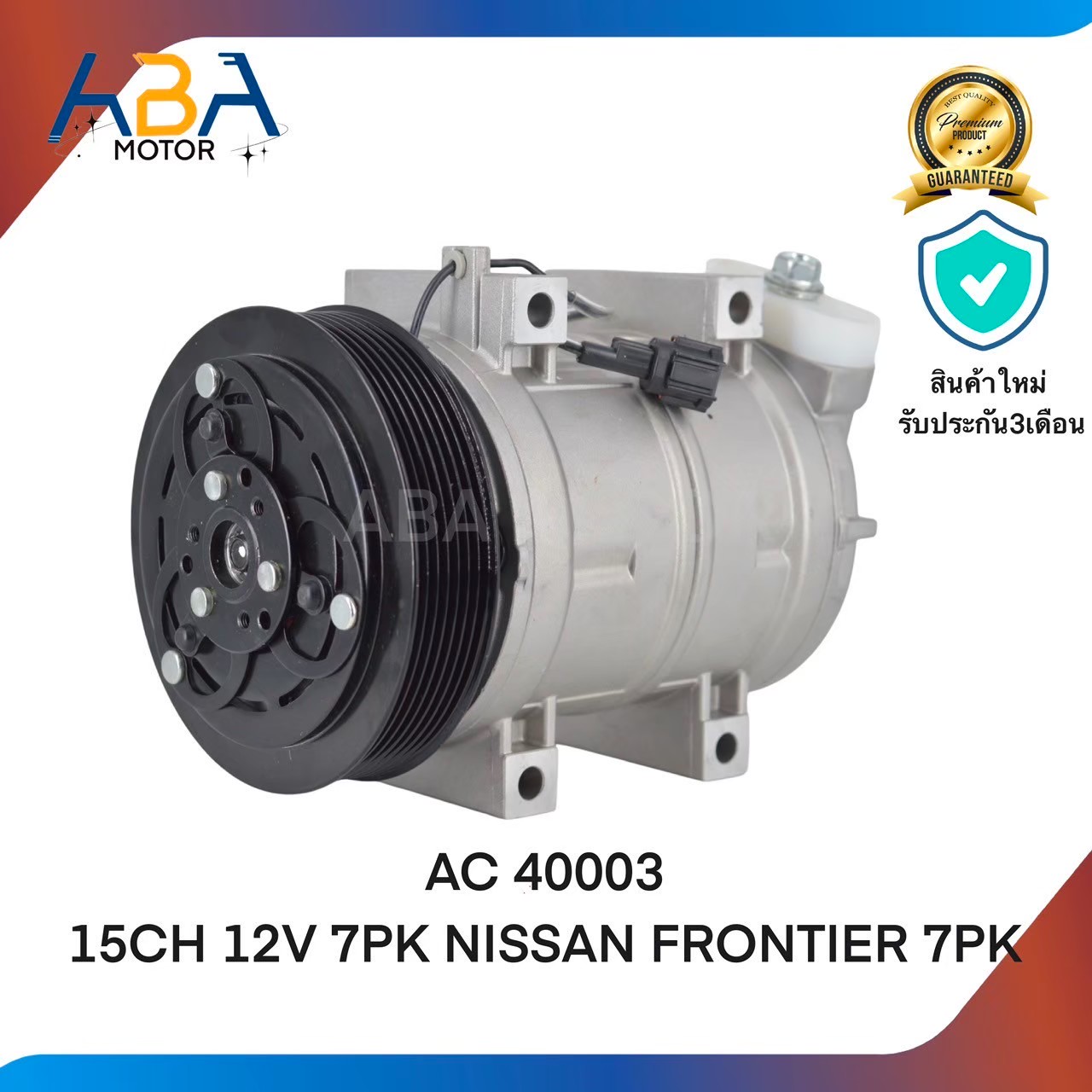 คอมแอร์ AC 40003 15CH 12V 7PK NISSAN FRONTIER (สินค้าใหม่จากโรงงาน)