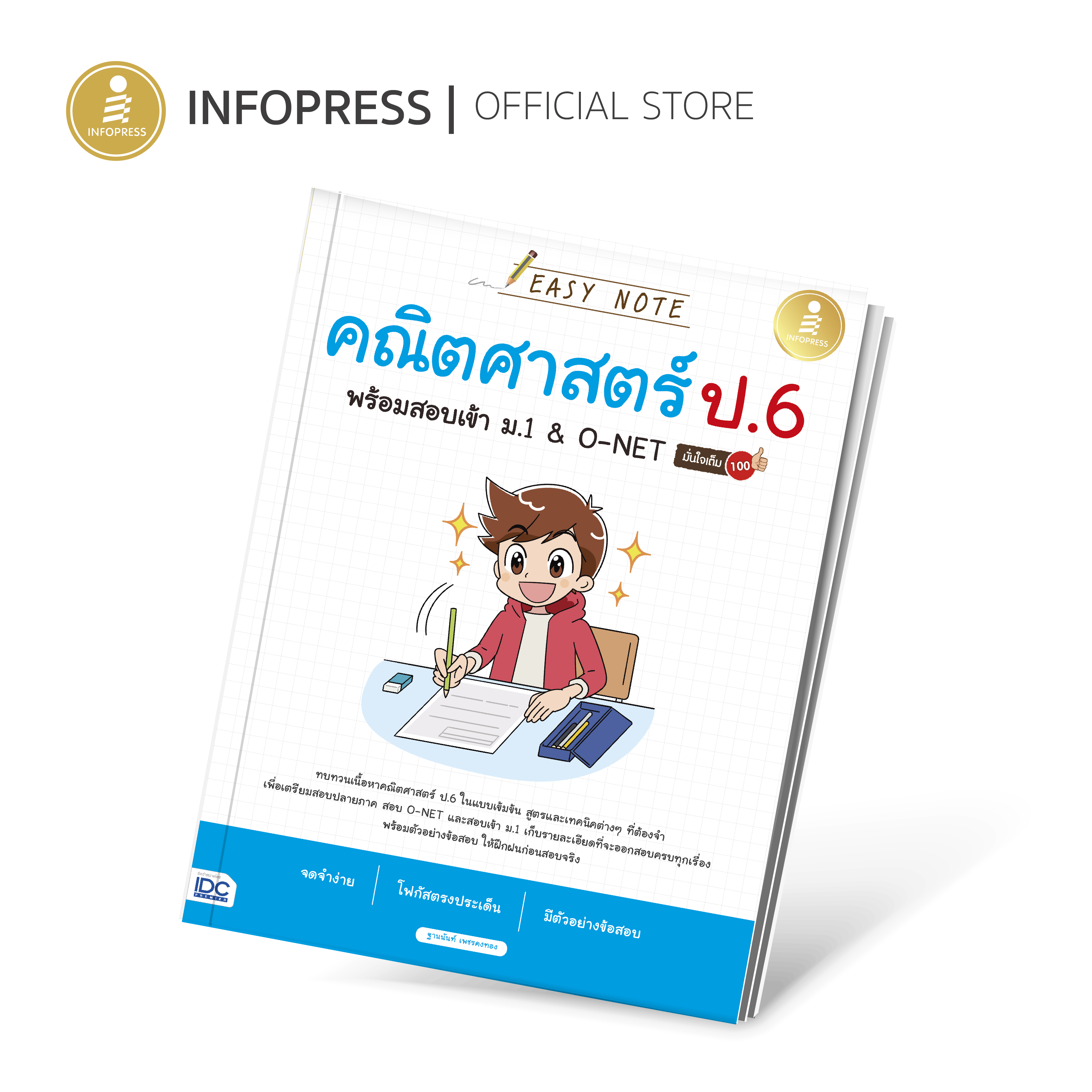 Infopress (อินโฟเพรส) หนังสือ Easy Note คณิตศาสตร์ ป.6 พร้อมสอบเข้า ม.1&O-NET มั่นใจเต็ม 100 - 73162