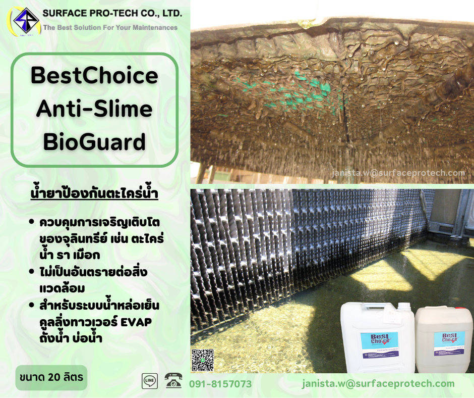 BestChoice Anti-Slime น้ำยาป้องกันตะไคร่น้ำ เคมีป้องกันตะไคร่น้ำในบ่อน้ำ คูลลิ่งทาวเวอร์-ติดต่อฝ่ายขาย(ไอซ์)0918157073ค่ะ