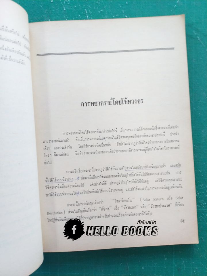 ความรู้บางเรื่องเกี่ยวกับโหราศาสตร์