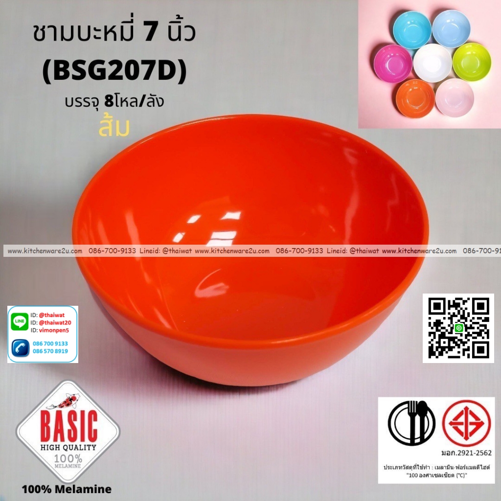 P13229 ชามบะหมี่ 7 นิ้ว เมลามีน รุ่นประยัด No.BSG207D ขายส่งยกลัง (ราคาขายส่งต่อ 8 โหล : 96 ใบ:เฉลี่ย 21.5 บต่อใบ)