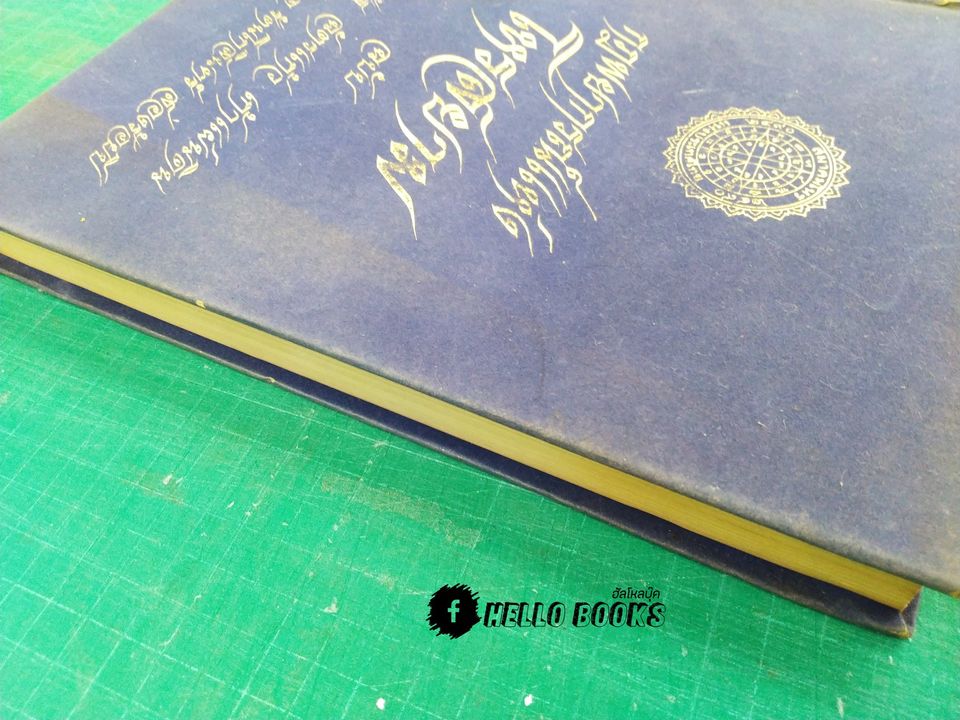 กฎพยากรณ์แห่งโหรสยาม