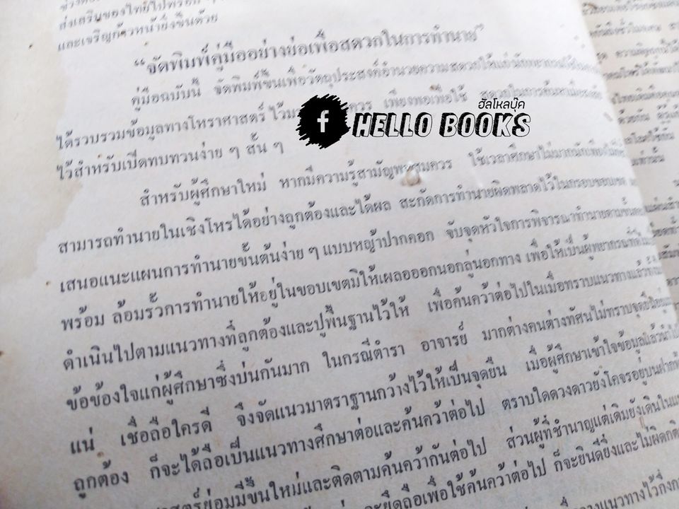 คู่มือโหราศาสตร์ ฉบับย่อ สำหรับผู้ศึกษาโหราศาสตร์ทุกระดับ