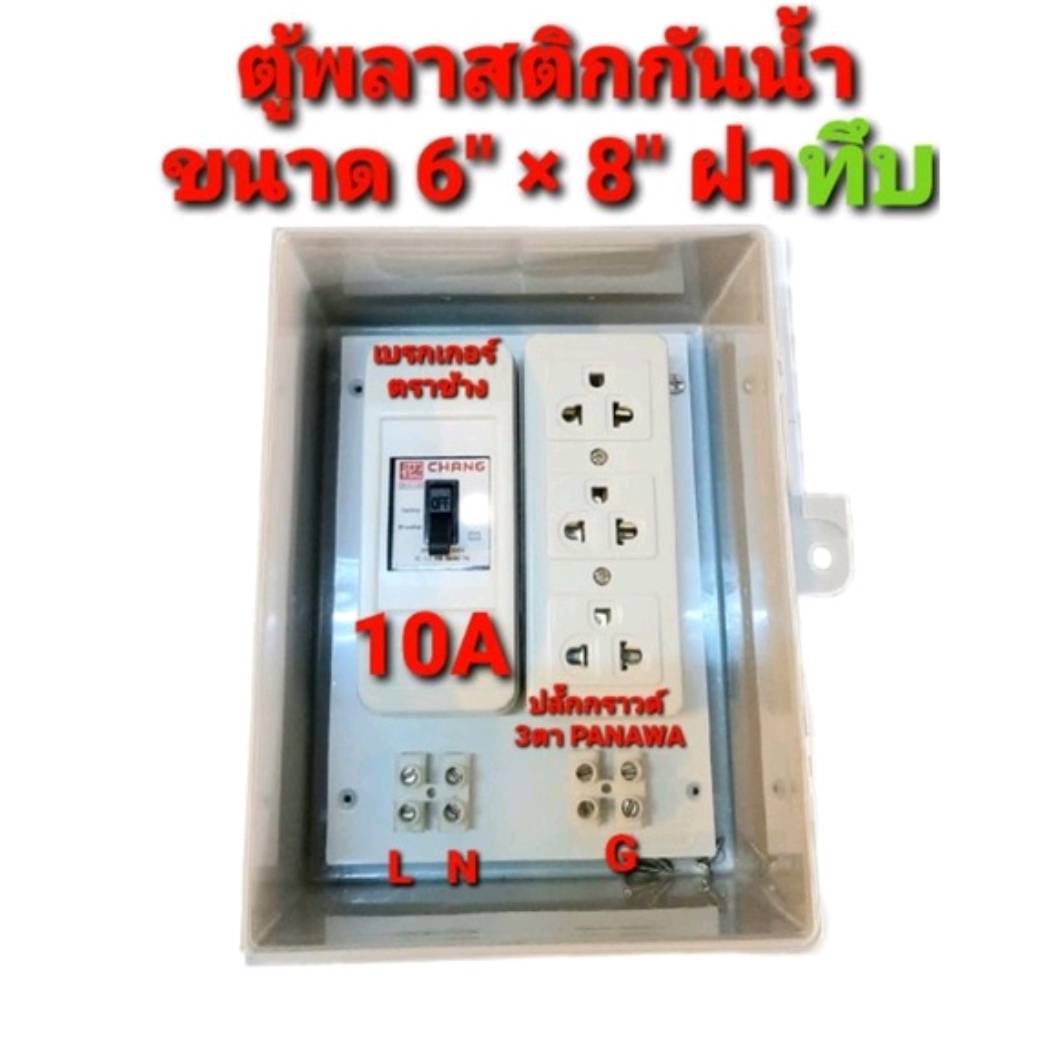 ตู้พลาสติก กันน้ำ ตู้ไฟอเนกประสงค์ กล่องเบรกเกอร์ แบบสำเร็จพร้อมใช้งาน ขนาด 6 * 8 นิ้ว กันน้ำ
