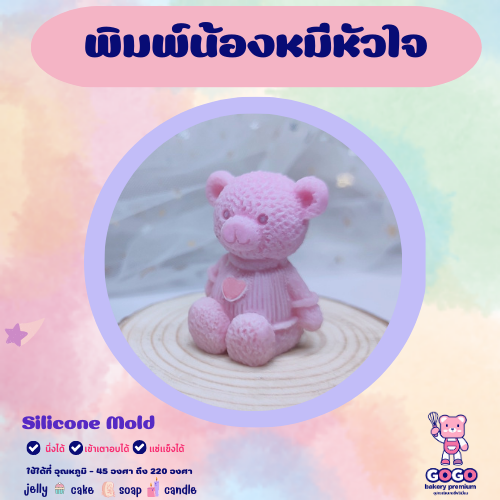 3D พิมพ์น้องมีหัวใจ พิมพ์ซิลิโคน ทำวุ้น ทำขนม